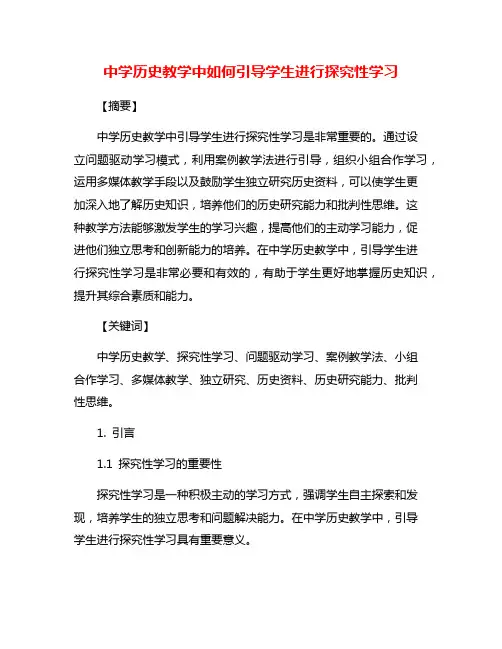 中学历史教学中如何引导学生进行探究性学习