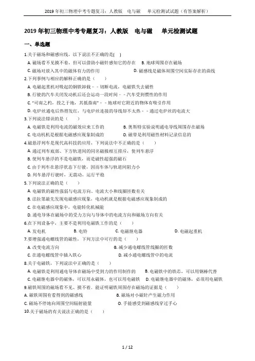 2019年初三物理中考专题复习：人教版  电与磁   单元检测试试题(有答案解析)