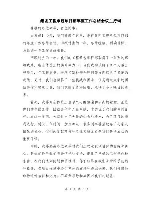 集团工程承包项目部年度工作总结会议主持词