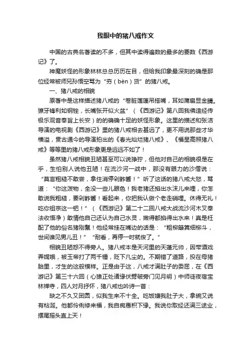 我眼中的猪八戒作文