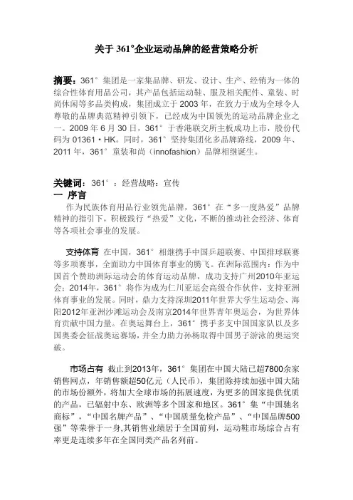 关于361°企业运动品牌的策略分析