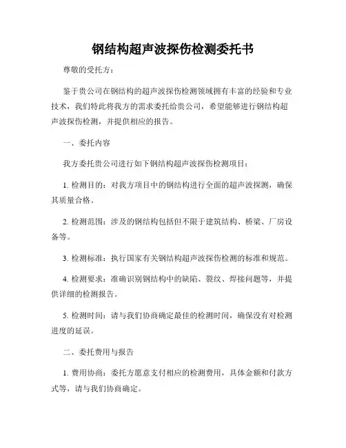 钢结构超声波探伤检测委托书