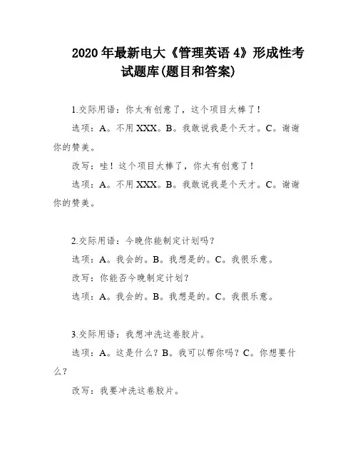 2020年最新电大《管理英语4》形成性考试题库(题目和答案)
