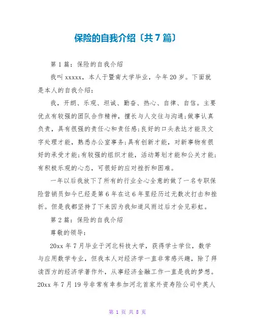 保险的自我介绍(共7篇)