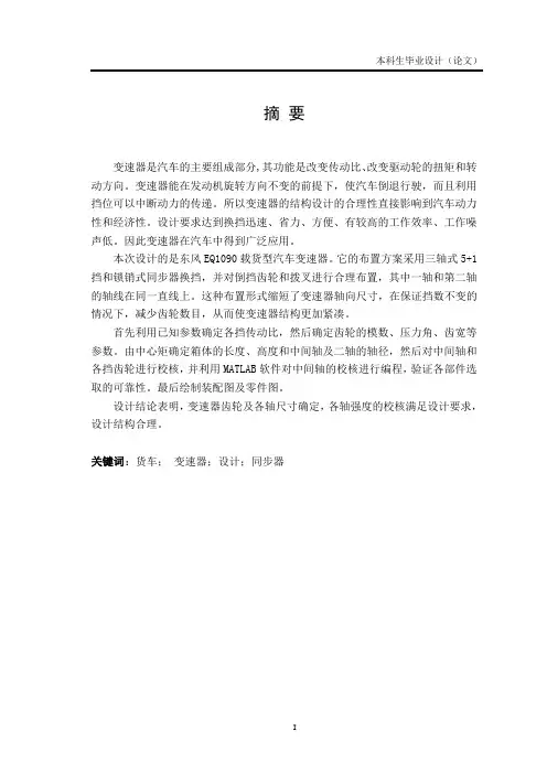 EQ1090载货汽车变速器的设计