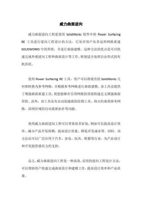 威力曲面 逆向