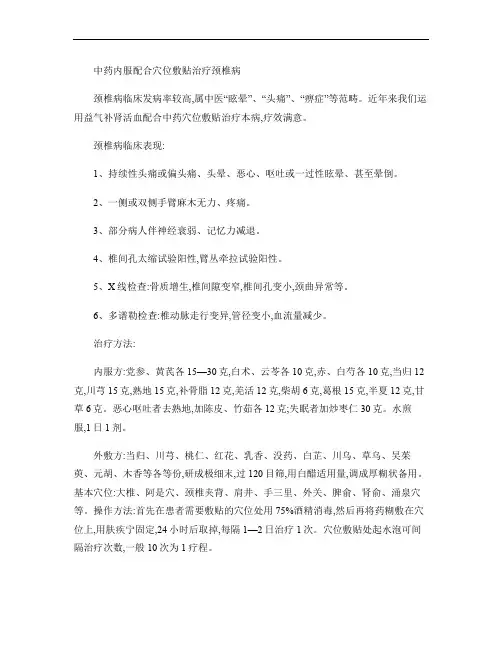 中药内服配合穴位敷贴治疗颈椎病概要