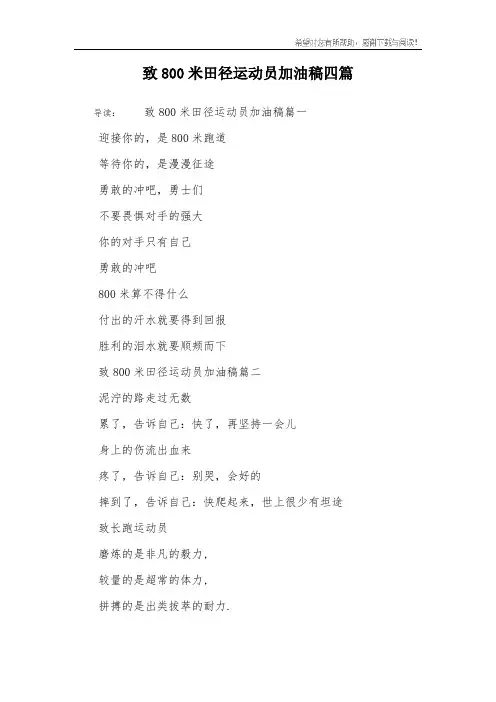 致800米田径运动员加油稿四篇