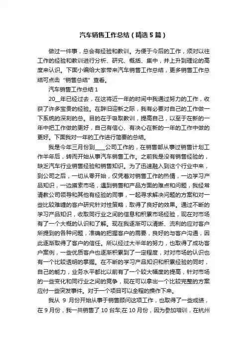 汽车销售工作总结（精选5篇）