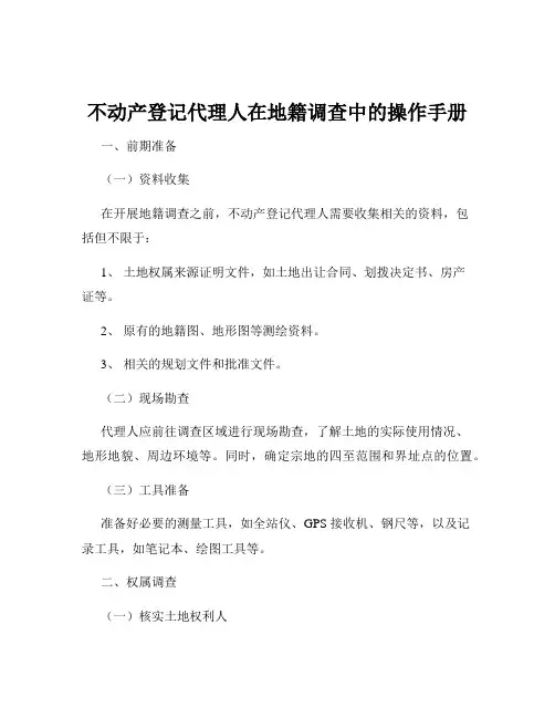 不动产登记代理人在地籍调查中的操作手册