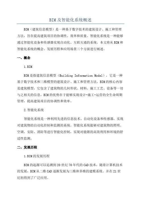 BIM及智能化系统概述