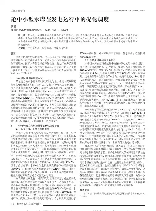 论中小型水库在发电运行中的优化调度