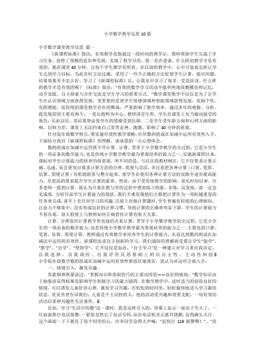 小学数学教学反思10篇