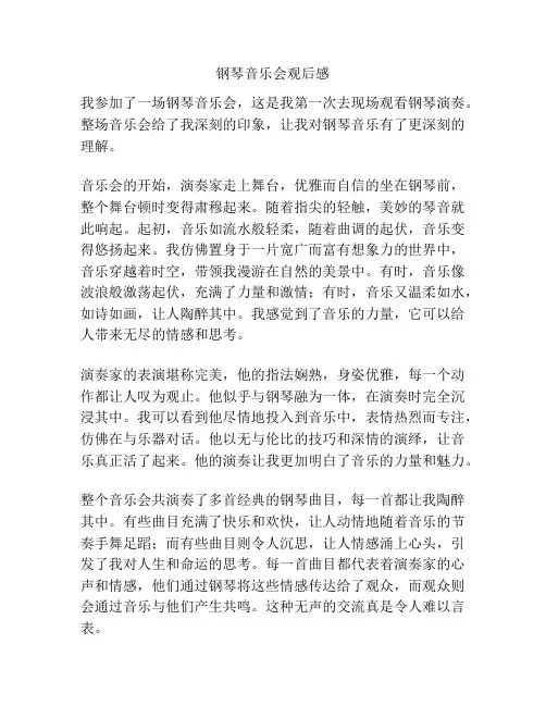 钢琴音乐会观后感