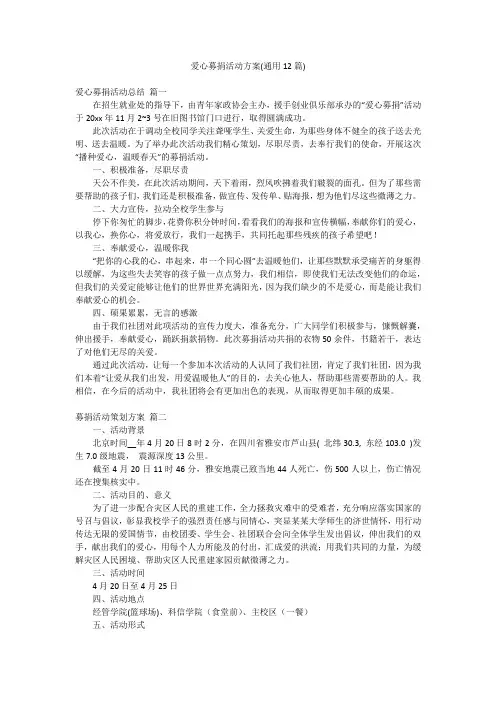 爱心募捐活动方案(通用12篇)
