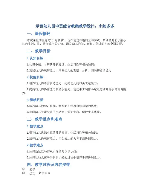 示范幼儿园中班综合教案教学设计：小蛇多多