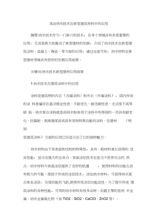浅谈纳米技术在新型建筑材料中的应用