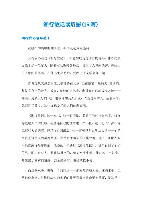 湘行散记读后感(15篇)