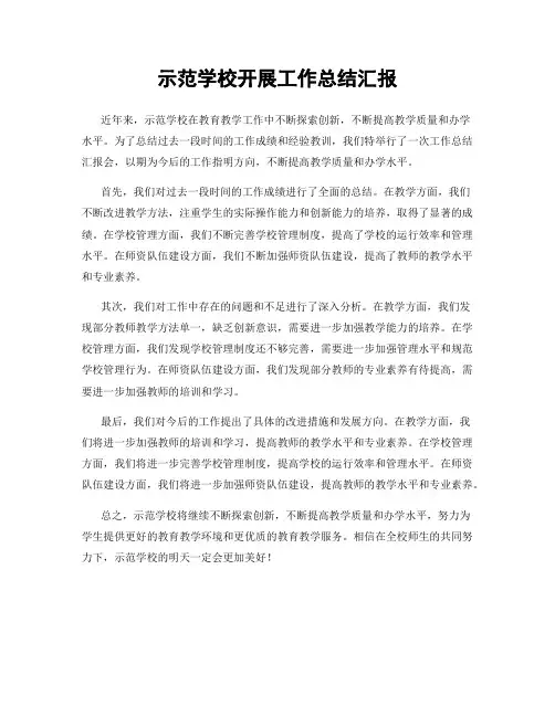 示范学校开展工作总结汇报