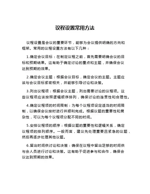 议程设置常用方法