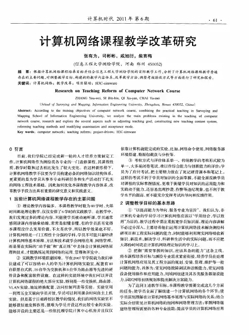 计算机网络课程教学改革研究