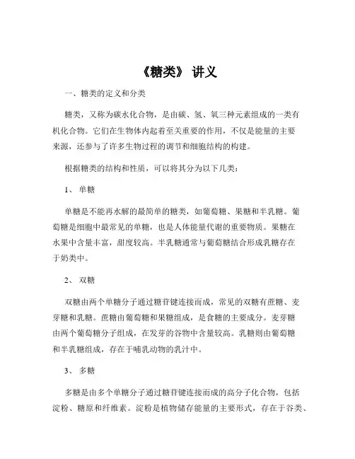 《糖类》 讲义