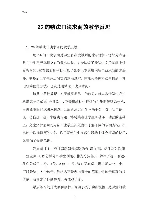 26的乘法口诀求商的教学反思