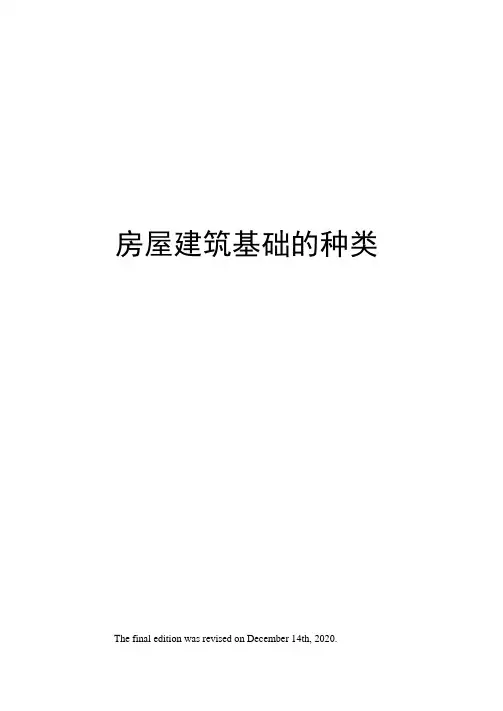 房屋建筑基础的种类