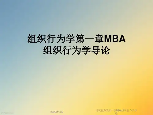 组织行为学第一章MBA组织行为学导论