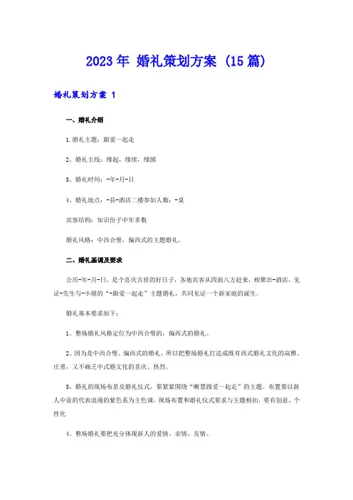 2023年 婚礼策划方案 (15篇)