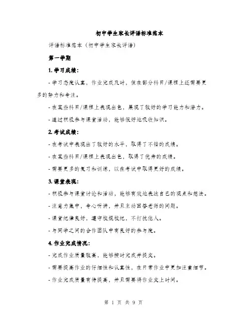 初中学生家长评语标准范本（三篇）