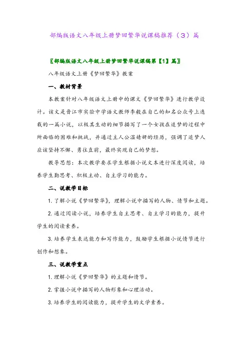 部编版语文八年级上册梦回繁华说课稿推荐(3)篇