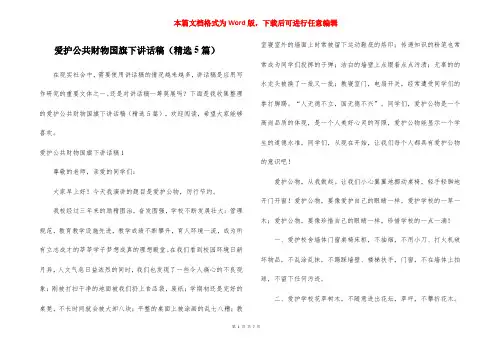爱护公共财物国旗下讲话稿(精选5篇)