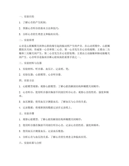 心音的实验报告