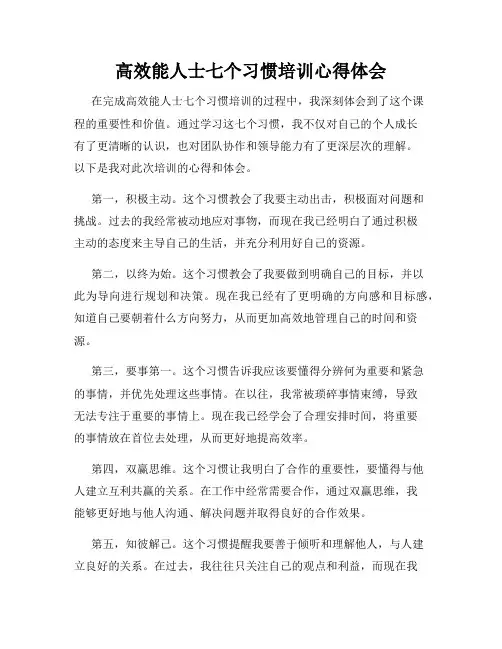 高效能人士七个习惯培训心得体会