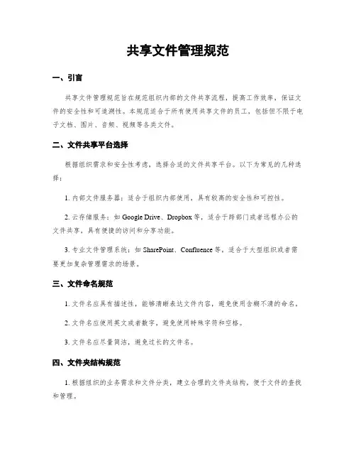 共享文件管理规范