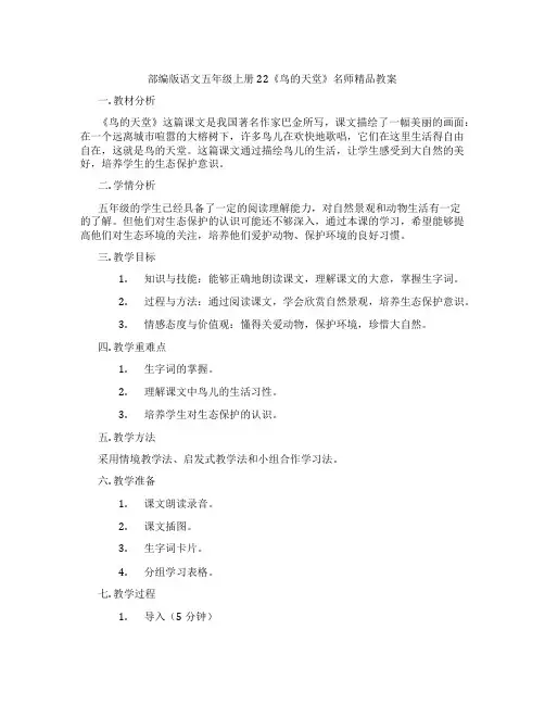 部编版语文五年级上册22《鸟的天堂》名师精品教案
