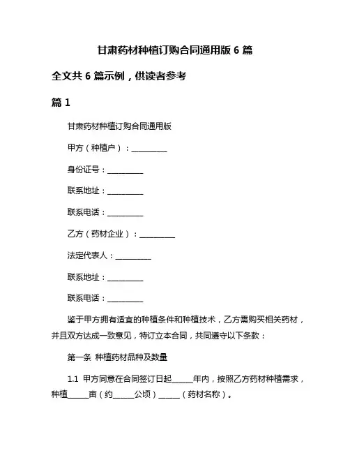 甘肃药材种植订购合同通用版6篇