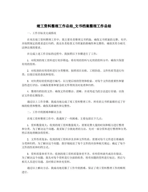 竣工资料整理工作总结_文书档案整理工作总结