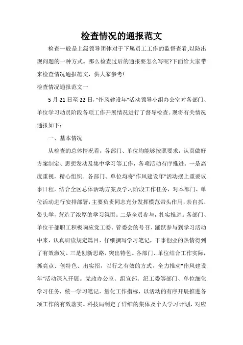 通报 检查情况的通报范文