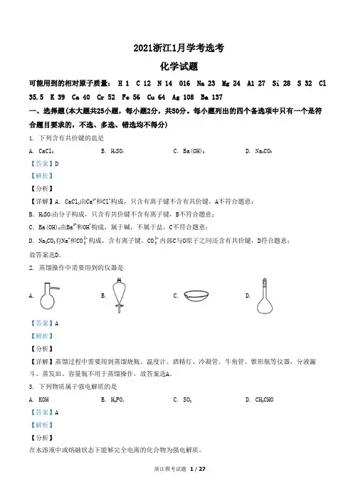 2021年1月浙江省普通高校招生选考化学试卷(解析版)