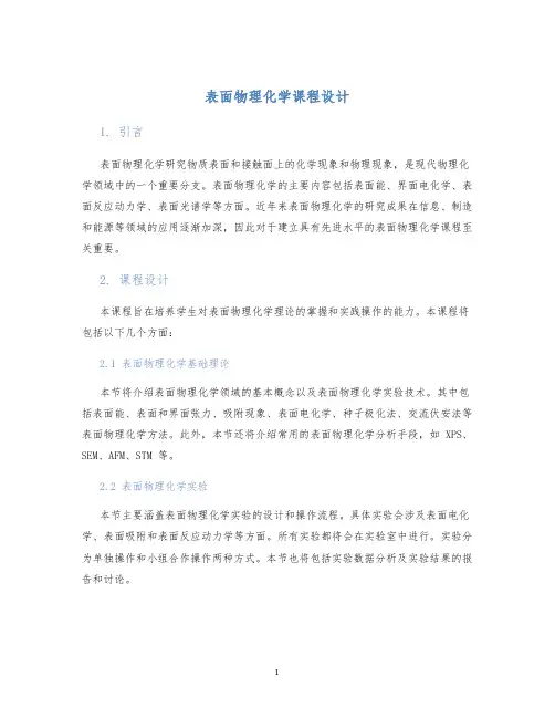 表面物理化学课程设计 (2)