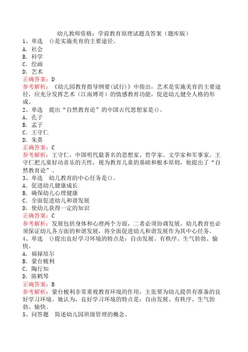 幼儿教师资格：学前教育原理试题及答案(题库版)