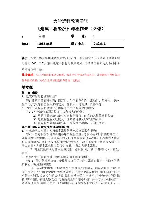 建筑工程经济作业(必)_答案
