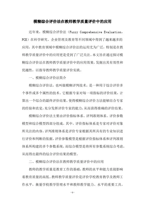 模糊综合评价法在教师教学质量评价中的应用