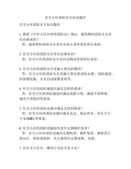 住宅小区消防安全知识题库