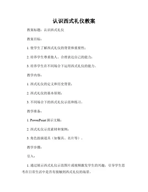 认识西式礼仪教案