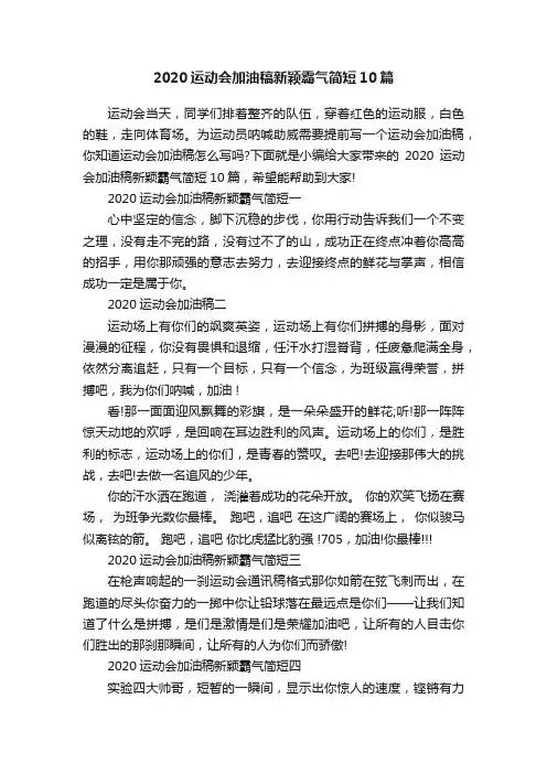2020运动会加油稿新颖霸气简短10篇