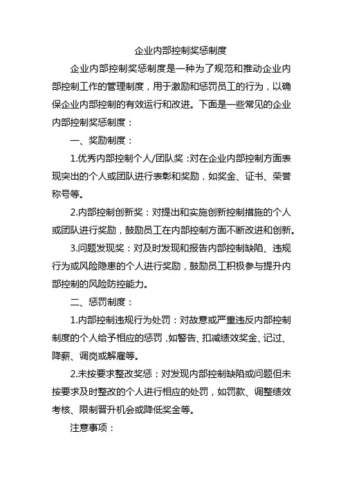 企业内部控制奖惩制度