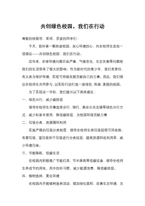 共创绿色校园